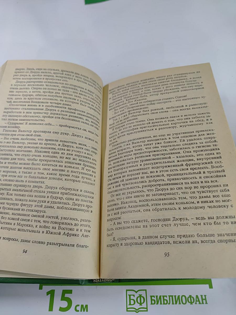 Сочинения в пяти томах. Том 2. Милый друг