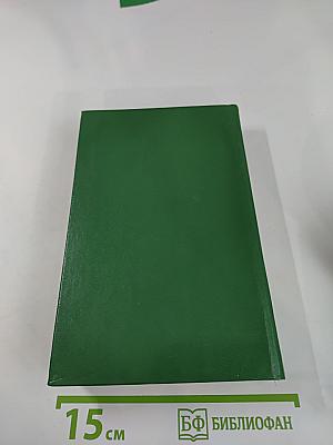 Сочинения в пяти томах. Том 2. Милый друг