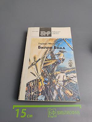 Билли Бадд. Рассказы и повести