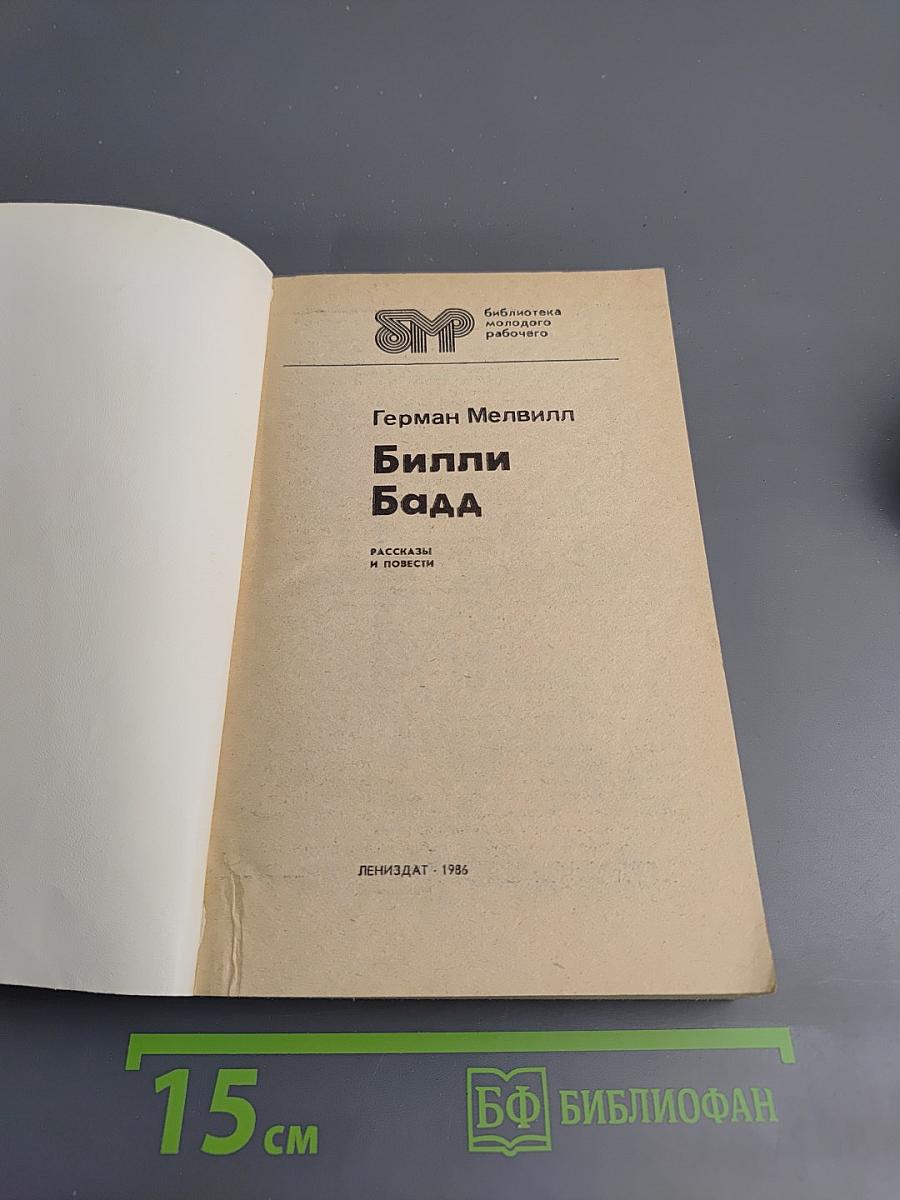 Билли Бадд. Рассказы и повести