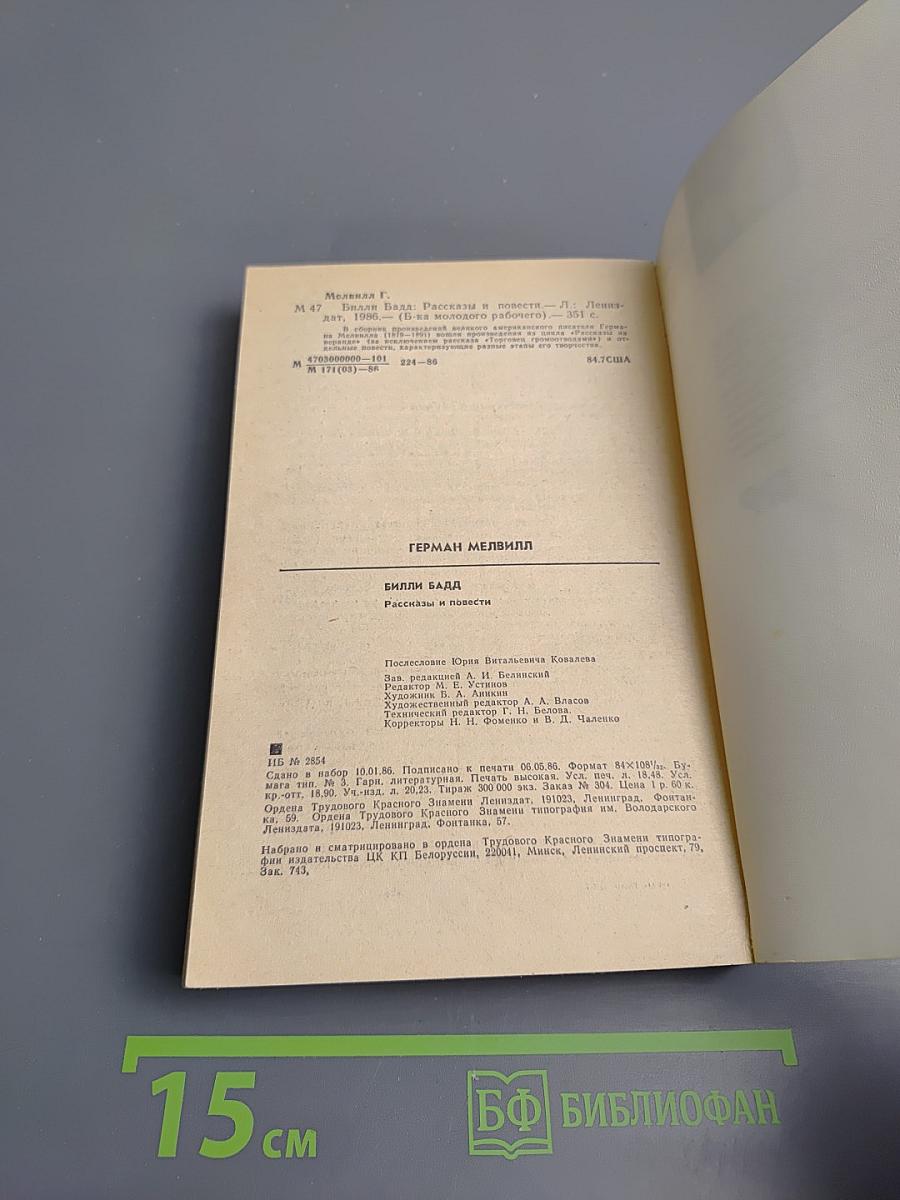 Билли Бадд. Рассказы и повести