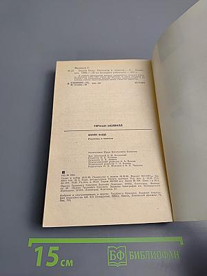 Билли Бадд. Рассказы и повести