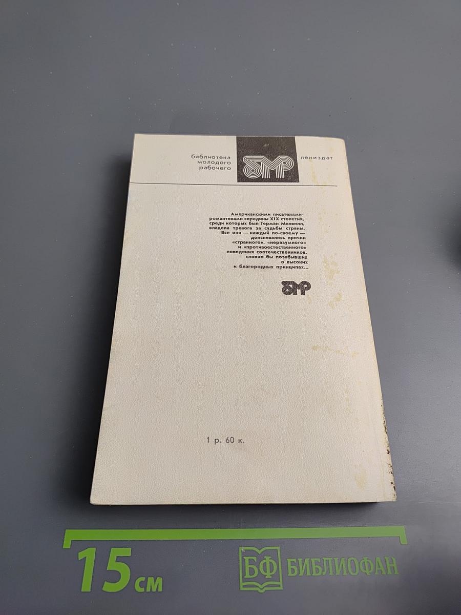 Билли Бадд. Рассказы и повести