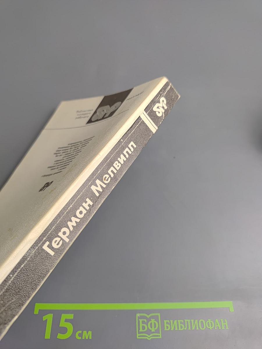 Билли Бадд. Рассказы и повести