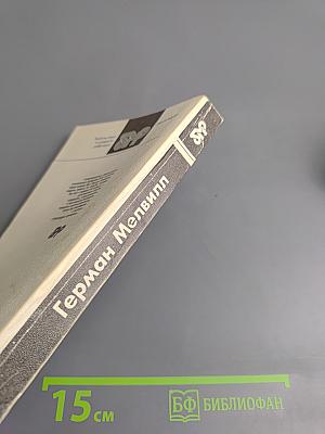 Билли Бадд. Рассказы и повести