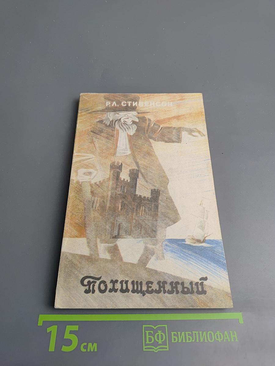 Похищенный, или Приключения Дэвида Бэлфура