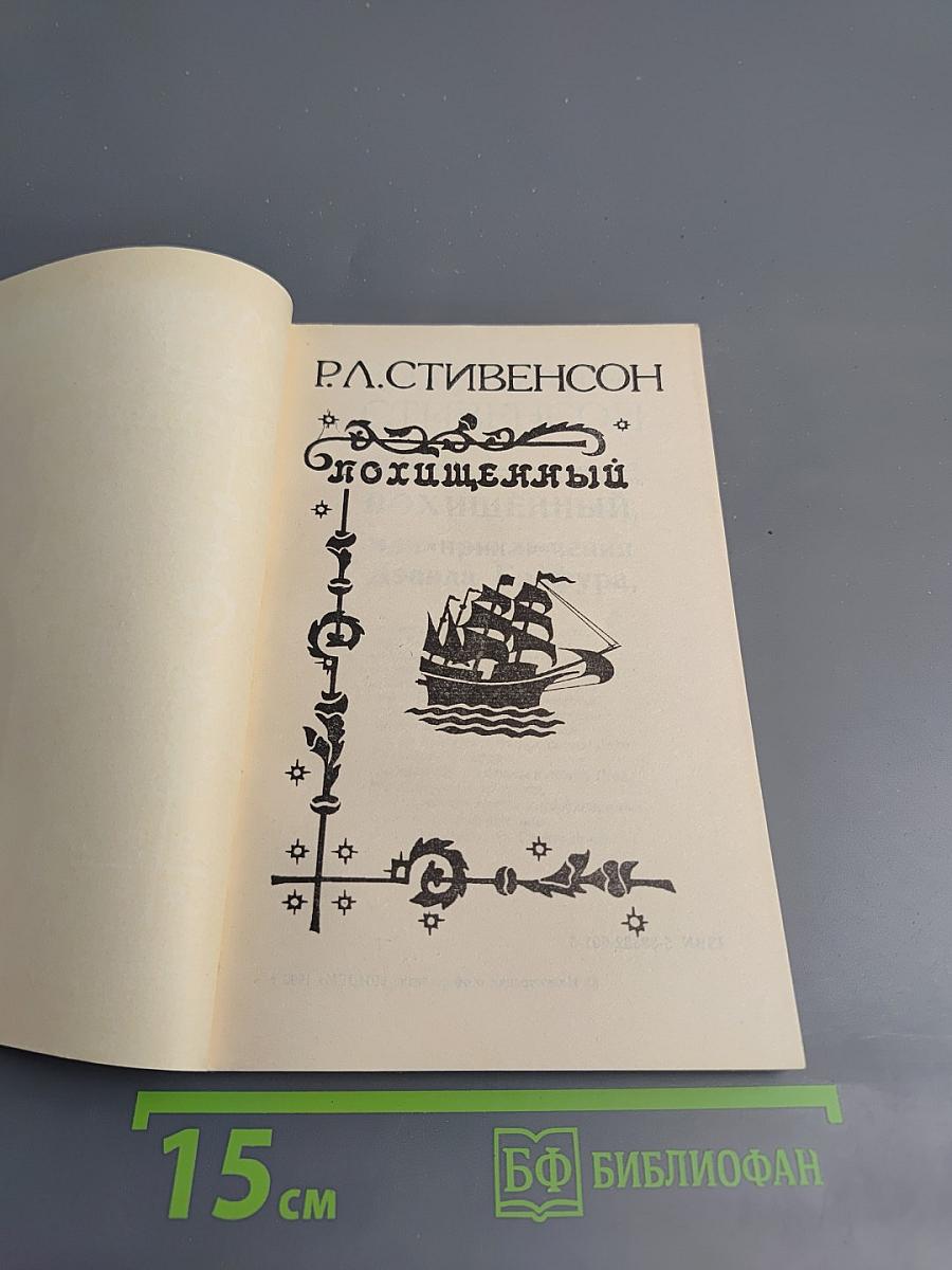 Похищенный, или Приключения Дэвида Бэлфура