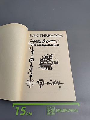 Похищенный, или Приключения Дэвида Бэлфура