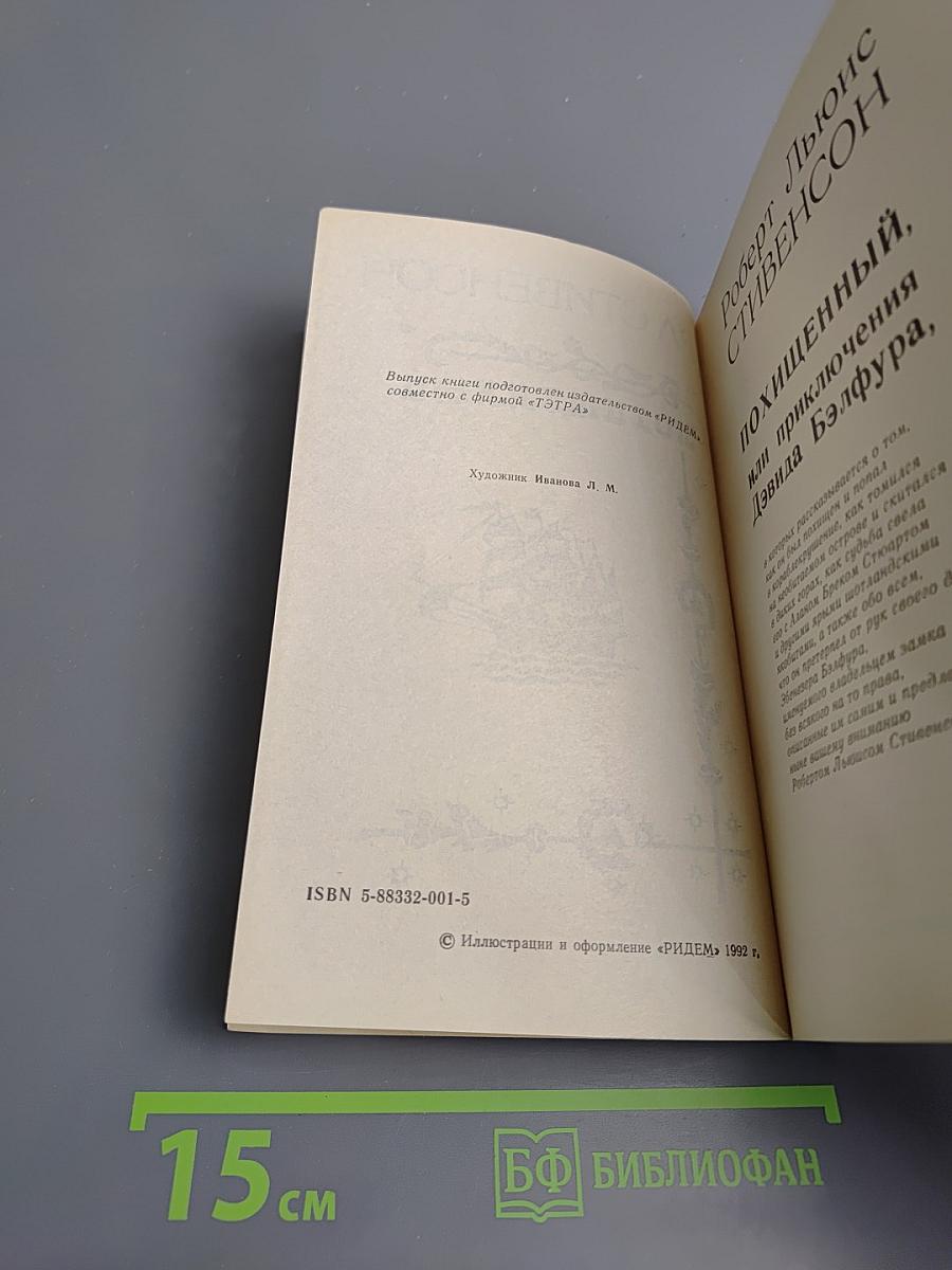 Похищенный, или Приключения Дэвида Бэлфура
