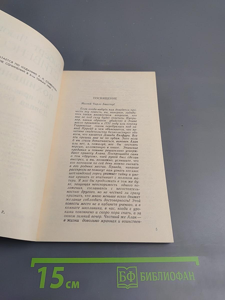Похищенный, или Приключения Дэвида Бэлфура