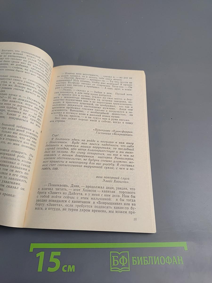 Похищенный, или Приключения Дэвида Бэлфура