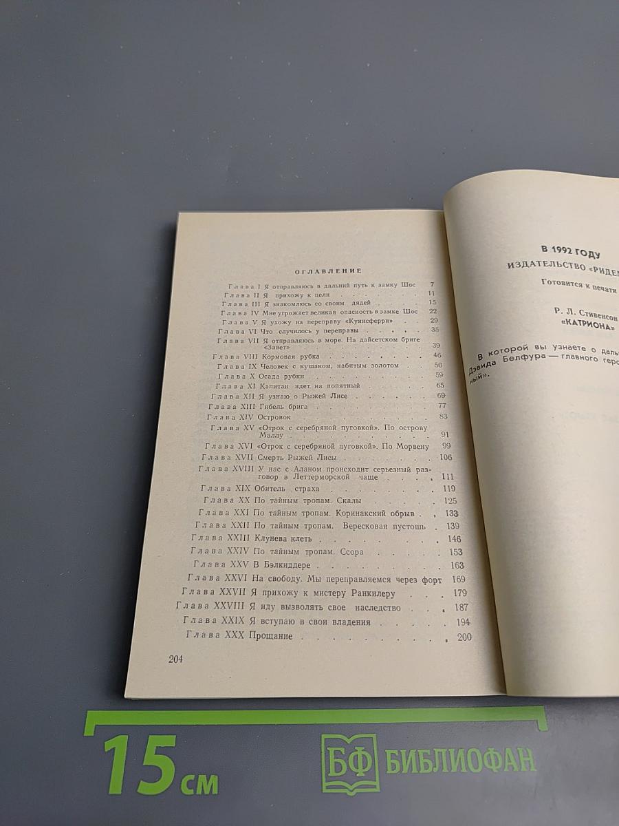 Похищенный, или Приключения Дэвида Бэлфура