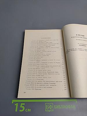 Похищенный, или Приключения Дэвида Бэлфура