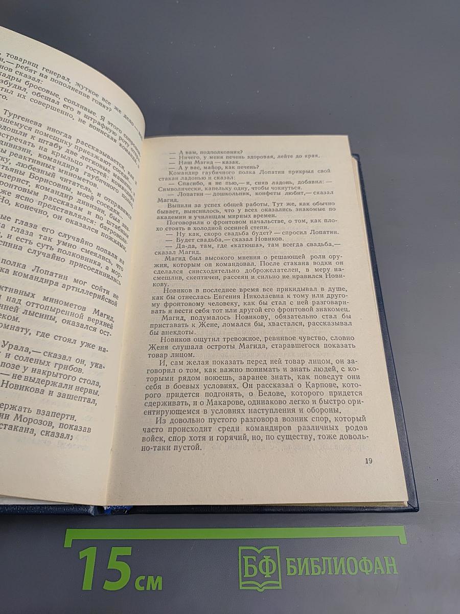 Жизнь и судьба, Том второй