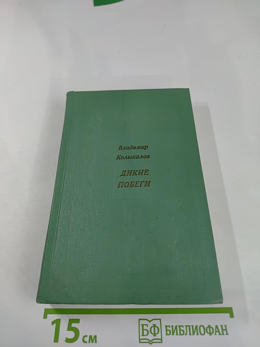 Дикие побеги