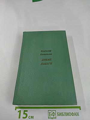 Дикие побеги