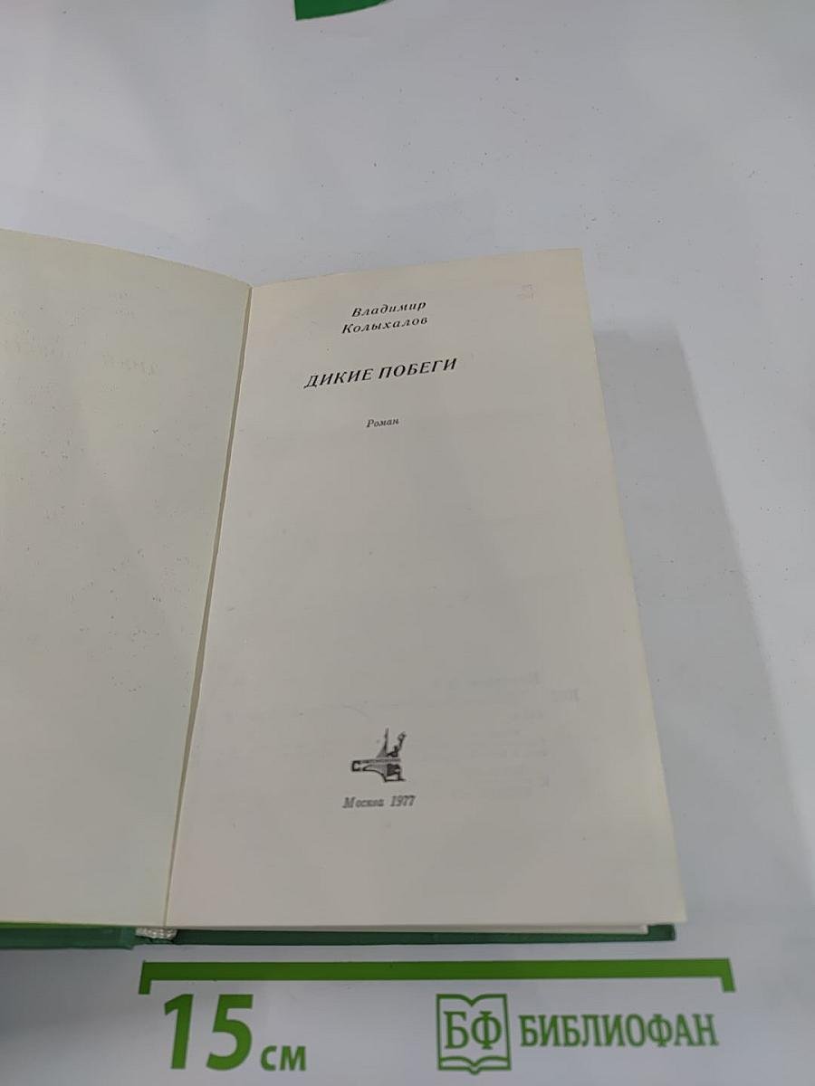 Дикие побеги