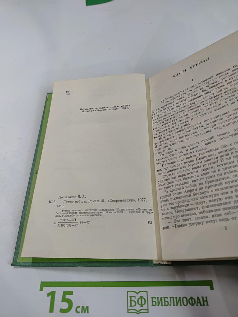 Дикие побеги