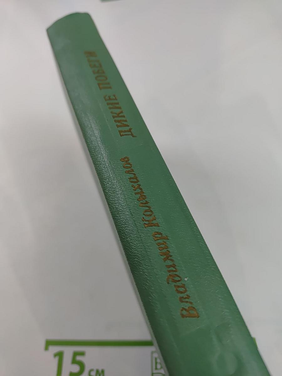 Дикие побеги