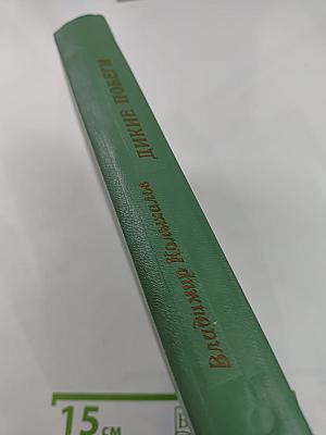 Дикие побеги