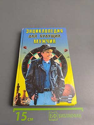 Энциклопедия для будущих мужчин