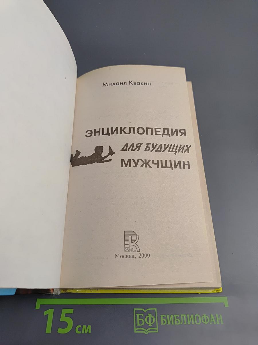 Энциклопедия для будущих мужчин
