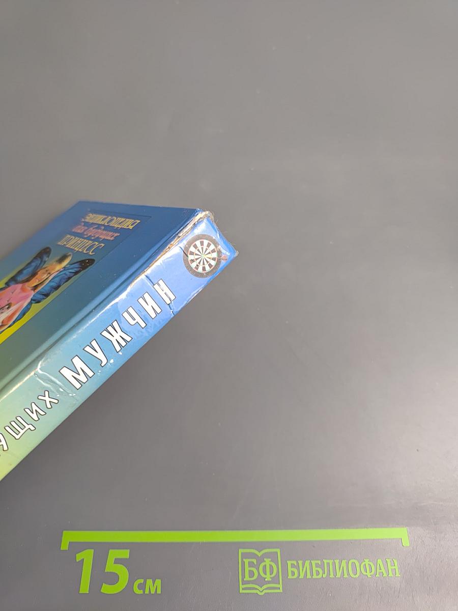 Энциклопедия для будущих мужчин