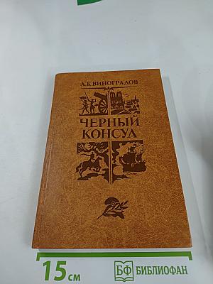 Черный консул