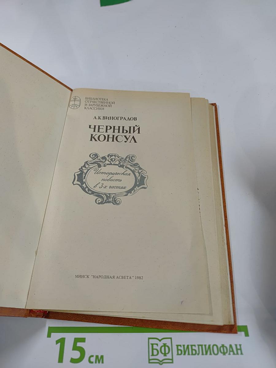 Черный консул