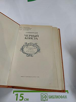 Черный консул