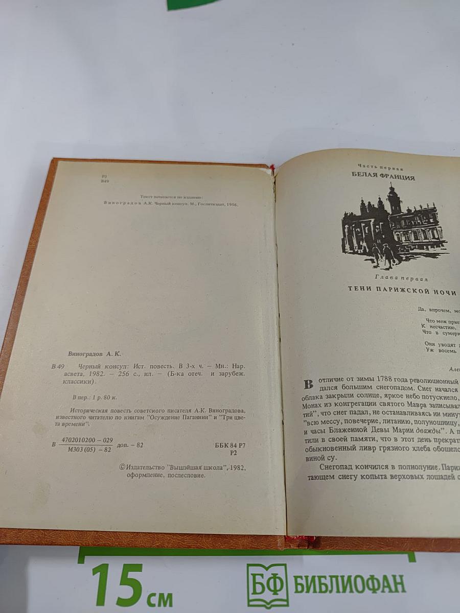 Черный консул