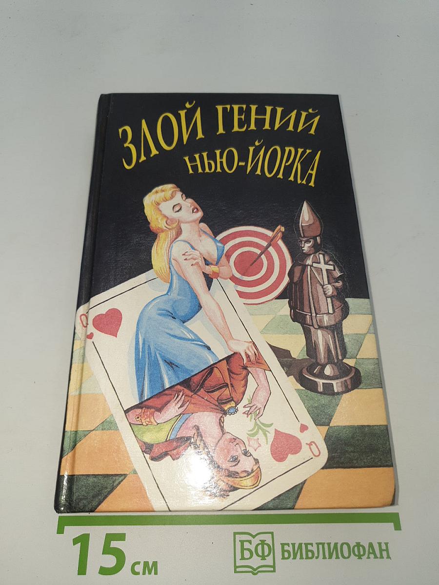 Злой гений Нью-Йорка