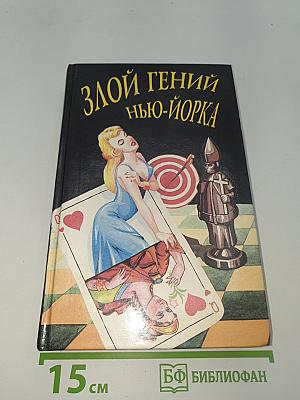 Злой гений Нью-Йорка