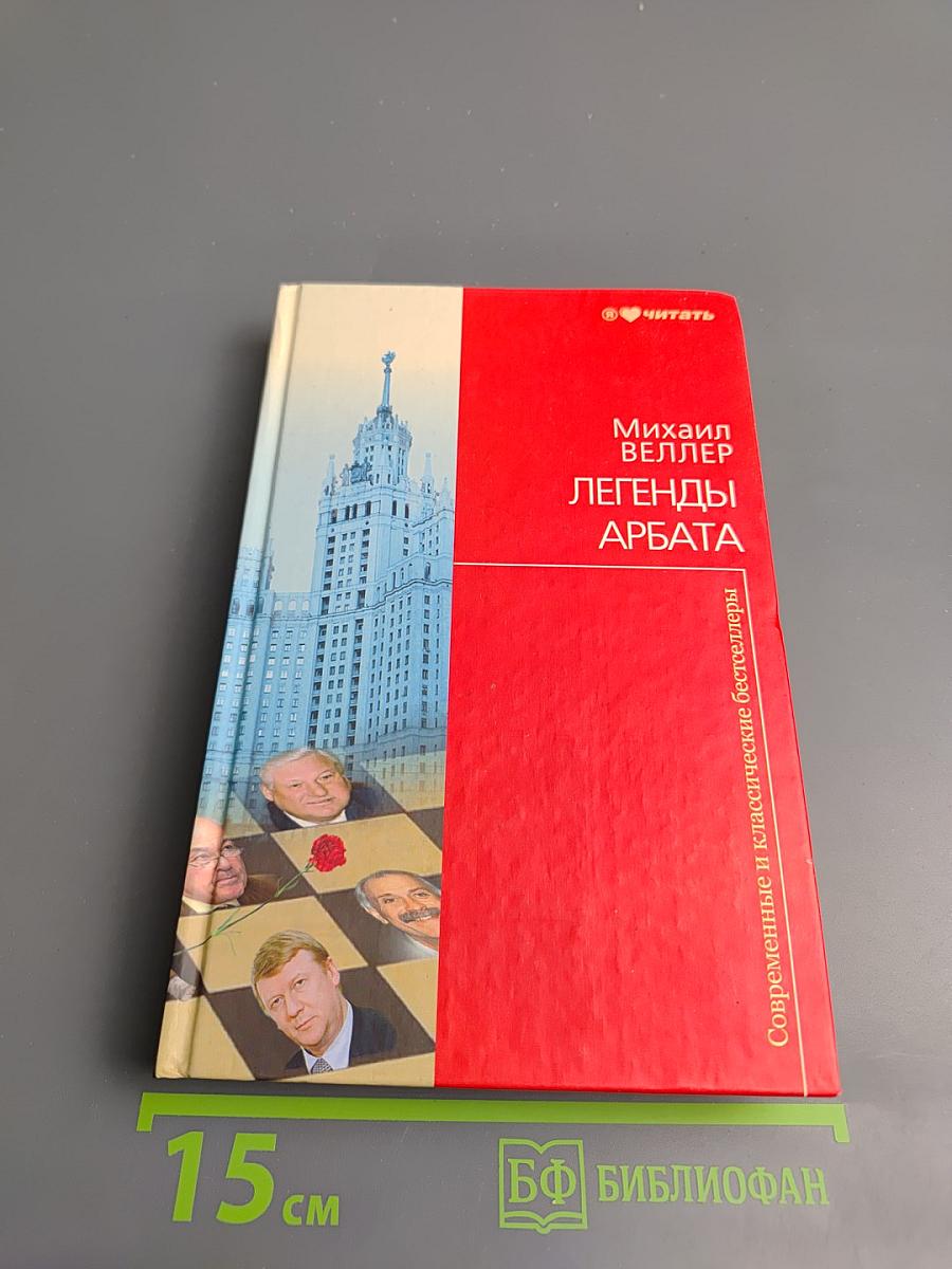 Легенды Арбата