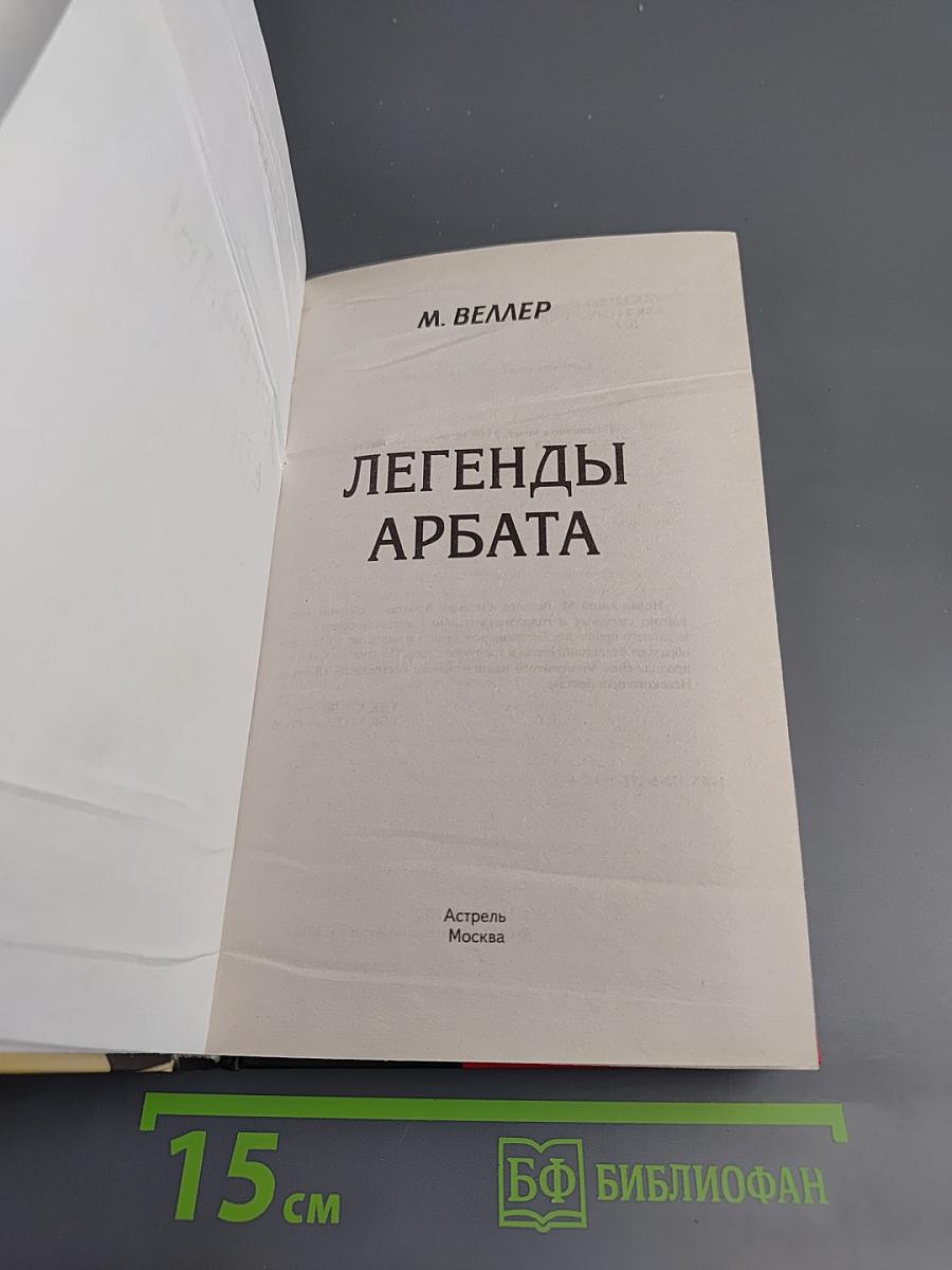 Легенды Арбата