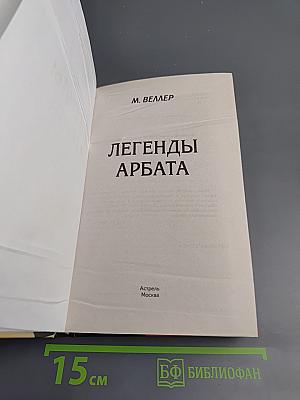Легенды Арбата