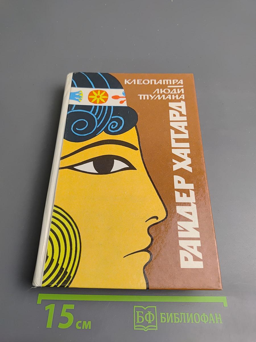 Клеопатра. Люди тумана. Романы