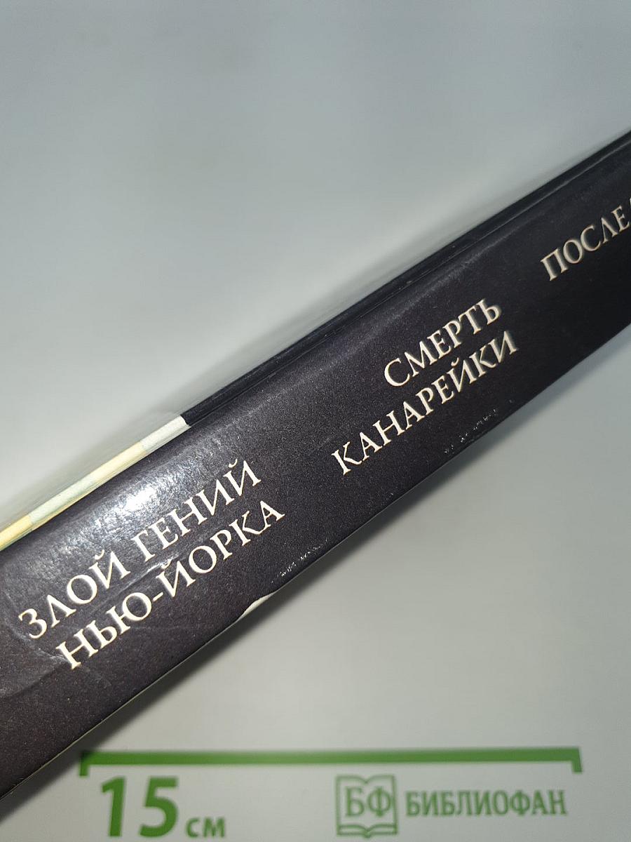 Злой гений Нью-Йорка