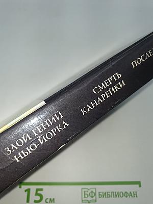 Злой гений Нью-Йорка