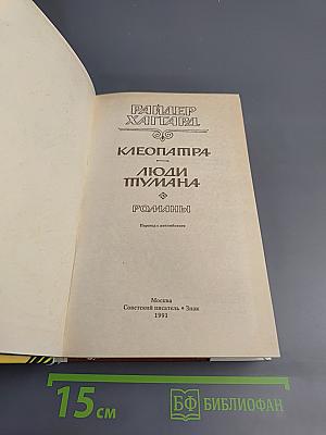 Клеопатра. Люди тумана. Романы