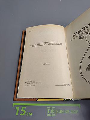 Клеопатра. Люди тумана. Романы