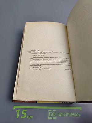 Клеопатра. Люди тумана. Романы