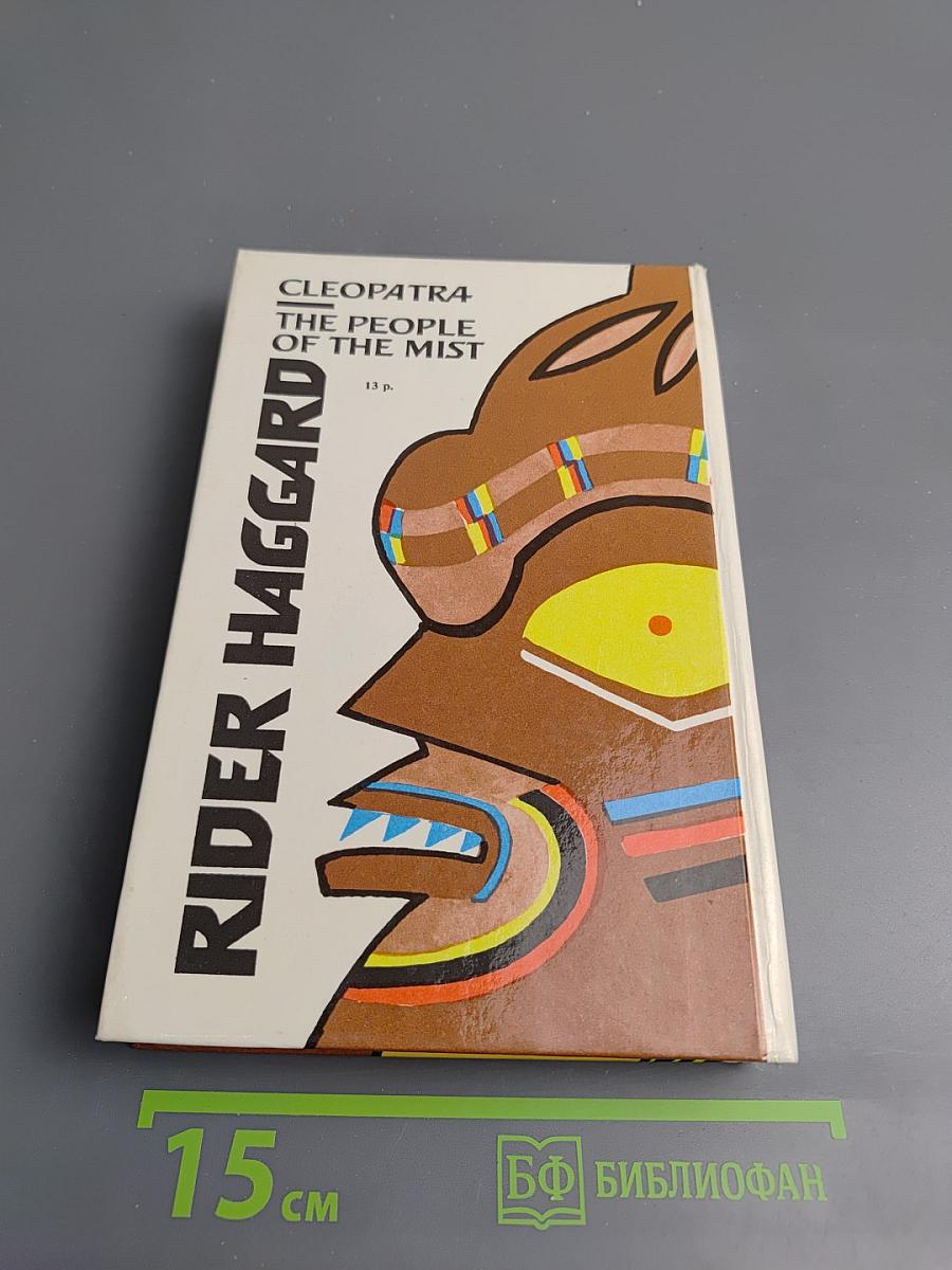 Клеопатра. Люди тумана. Романы