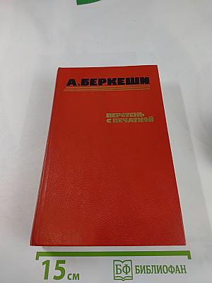 Перстень с печаткой. Агент №13. Уже пропели петухи.