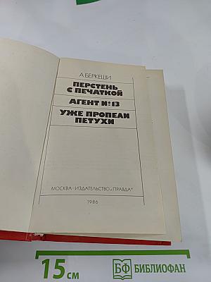 Перстень с печаткой. Агент №13. Уже пропели петухи.