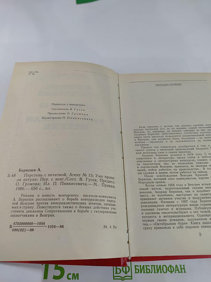 Перстень с печаткой. Агент №13. Уже пропели петухи.