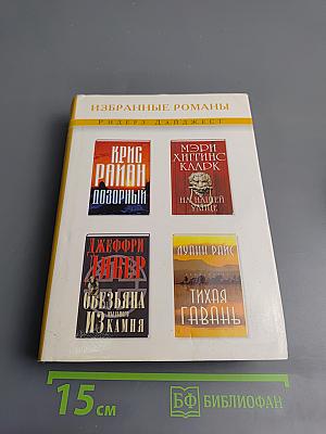 Избранные романы