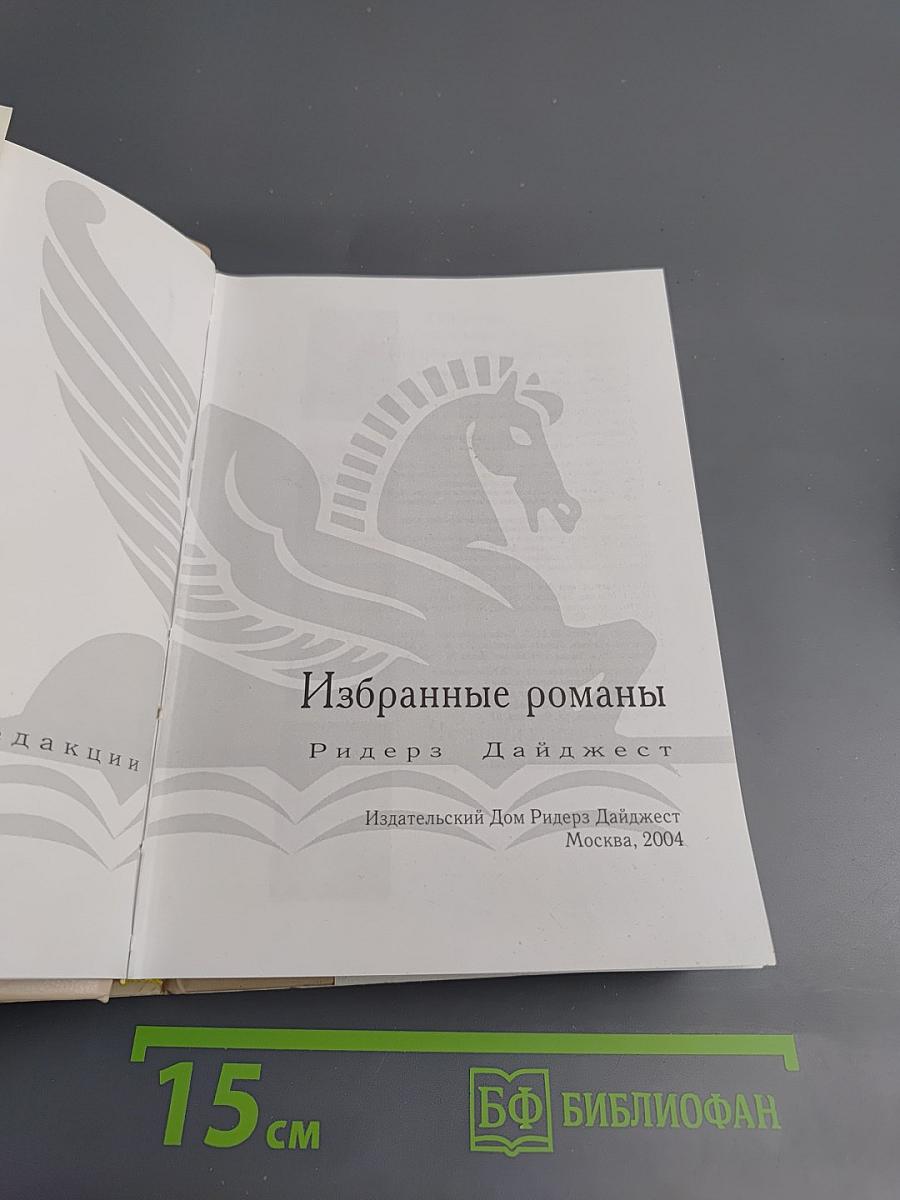 Избранные романы