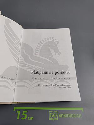 Избранные романы