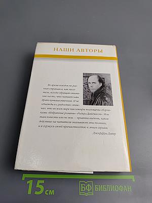 Избранные романы